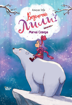 Книга, Ведьмочка Лили. Магия Севера
Книга, Ведьмочка Лили. Магия Севера