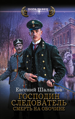 Книга, Господин следователь. Смерть на обочине
Книга, Господин следователь. Смерть на обочине