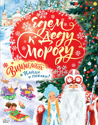 Развивающая книга, Едем к Деду Морозу. Виммельбух, мягкая обложка
Развивающая книга, Едем к Деду Морозу. Виммельбух, мягкая обложка