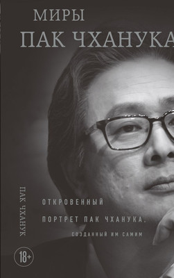 Книга, Миры Пак Чханука
Книга, Миры Пак Чханука