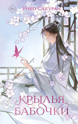 Книга, Крылья бабочки, твердая обложка
Книга, Крылья бабочки, твердая обложка