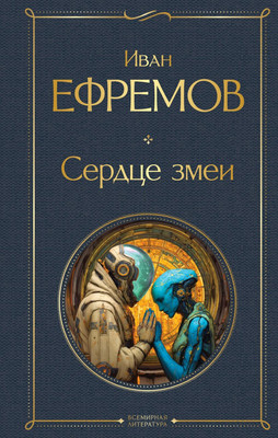 Книга, Сердце змеи
Книга, Сердце змеи