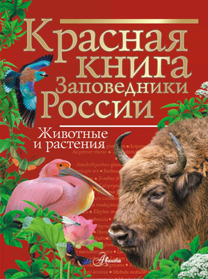 Энциклопедия, Красная книга Заповедники России. Животные и растения
Энциклопедия, Красная книга Заповедники России. Животные и растения