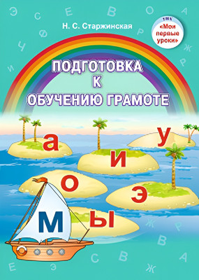 Учебное пособие, Подготовка к обучению грамоте, мягкая обложка
Учебное пособие, Подготовка к обучению грамоте, мягкая обложка