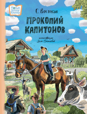 Книга, Прокопий Капитонов
Книга, Прокопий Капитонов