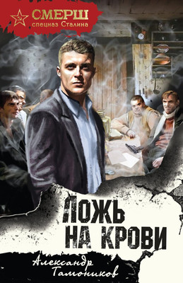 Книга, Ложь на крови
Книга, Ложь на крови