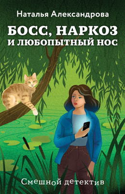 Книга, Босс, наркоз и любопытный нос
Книга, Босс, наркоз и любопытный нос