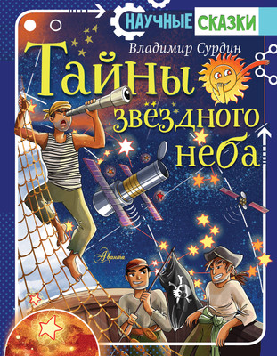Книга, Тайны звездного неба
Книга, Тайны звездного неба