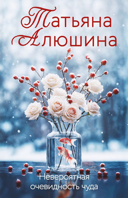 Книга, Невероятная очевидность чуда
Книга, Невероятная очевидность чуда