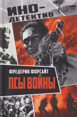 Книга, Псы войны
Книга, Псы войны