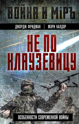 Книга, Не по Клаузевицу. Особенности современной войны
Книга, Не по Клаузевицу. Особенности современной войны