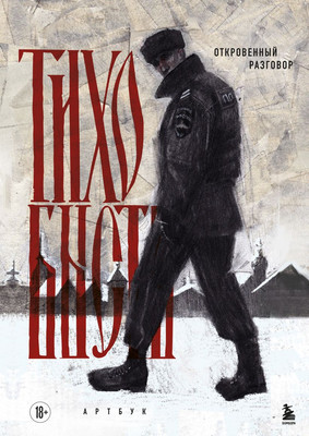 Книга, Артбук. Тихо бысть. Откровенный разговор
Книга, Артбук. Тихо бысть. Откровенный разговор