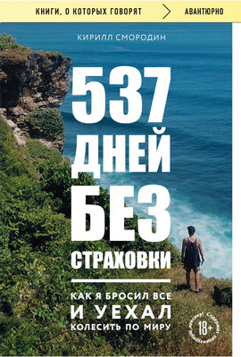 Нехудожественная книга, 537 дней без страховки
Нехудожественная книга, 537 дней без страховки