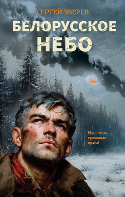 Книга, Белорусское небо
Книга, Белорусское небо