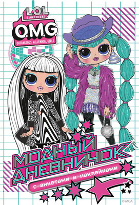 Дневничок, L.O.L. Surprise! O.M.G. с анкетами и наклейками
Дневничок, L.O.L. Surprise! O.M.G. с анкетами и наклейками