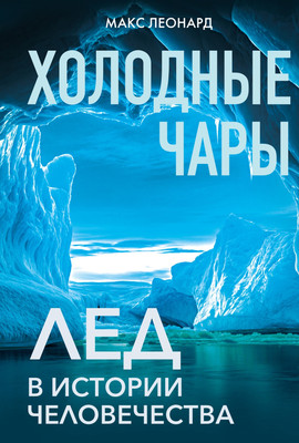 Книга, Холодные чары. Лед в истории человечества
Книга, Холодные чары. Лед в истории человечества