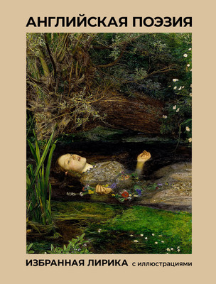 Книга, Английская поэзия
Книга, Английская поэзия