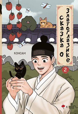 Книга, Сказка о Златоглазике. Том 2
Книга, Сказка о Златоглазике. Том 2