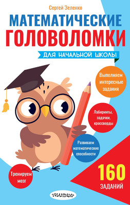 Развивающая книга, Математические головоломки для нач. школы
Развивающая книга, Математические головоломки для нач. школы