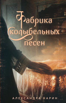 Книга, Фабрика колыбельных песен
Книга, Фабрика колыбельных песен