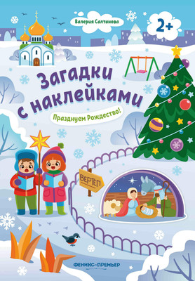Развивающая книга, Празднуем Рождество! 2+ с наклейками
Развивающая книга, Празднуем Рождество! 2+ с наклейками