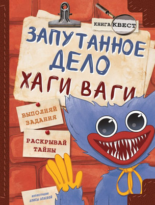 Развивающая книга, Запутанное дело Хаги Ваги. Книга-игра, твердая обложка
Развивающая книга, Запутанное дело Хаги Ваги. Книга-игра, твердая обложка