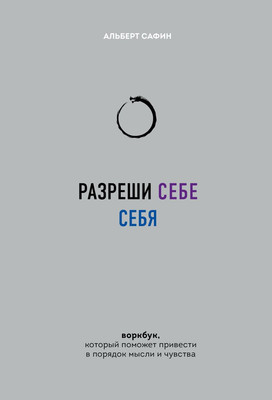 Творческий блокнот, Разреши себе себя. Воркбук
Творческий блокнот, Разреши себе себя. Воркбук