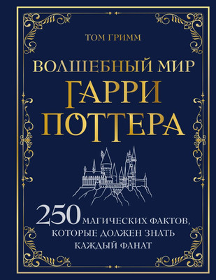 Книга, Волшебный мир Гарри Поттера. 250 магических фактов
Книга, Волшебный мир Гарри Поттера. 250 магических фактов