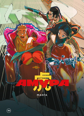 Манга, Амура. Манга и артбук
Манга, Амура. Манга и артбук