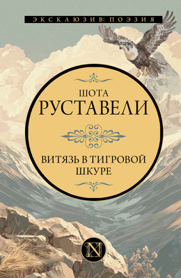 Книга, Витязь в тигровой шкуре
Книга, Витязь в тигровой шкуре