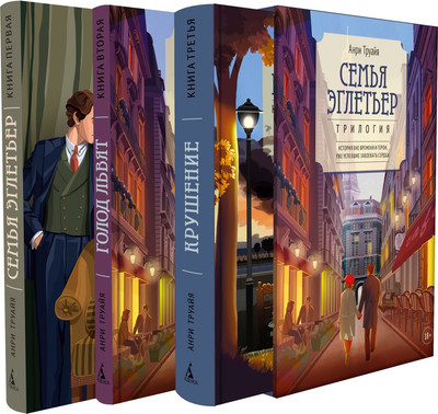 Набор книг, Семья Эглетьер
Набор книг, Семья Эглетьер