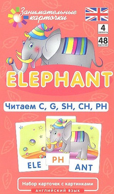 Развивающие карточки, Англ. язык 4. Elephant. Читаем C, G, SH, CH, PH
Развивающие карточки, Англ. язык 4. Elephant. Читаем C, G, SH, CH, PH