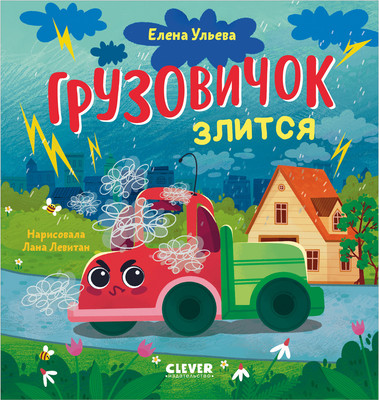 Развивающая книга, Маленький грузовичок. Грузовичок злится, твердая обложка
Развивающая книга, Маленький грузовичок. Грузовичок злится, твердая обложка
