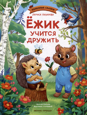 Художественная книга, Ежик учится дружить
Художественная книга, Ежик учится дружить
