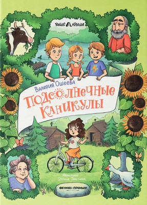 Художественная книга, Подсолнечные каникулы
Художественная книга, Подсолнечные каникулы