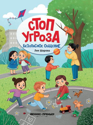 Развивающая книга, Безопасное общение, твердая обложка
Развивающая книга, Безопасное общение, твердая обложка