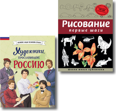 Набор нехудожественных книг, Рисование. Первые шаги + Художники, прославившие Россию
Набор нехудожественных книг, Рисование. Первые шаги + Художники, прославившие Россию