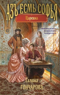 Книга, Азъ есмь Софья. Царевна
Книга, Азъ есмь Софья. Царевна