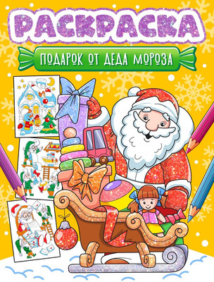 Раскраска, Подарок от Деда Мороза
Раскраска, Подарок от Деда Мороза