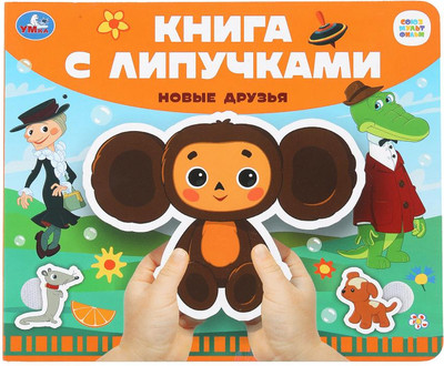 Развивающая книга, Новые друзья, твердая обложка
Развивающая книга, Новые друзья, твердая обложка