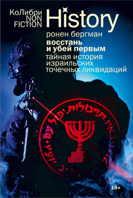 Нехудожественная книга, Восстань и убей первым
Нехудожественная книга, Восстань и убей первым