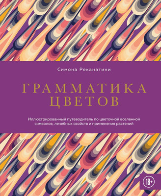 Книга, Грамматика цветов
Книга, Грамматика цветов