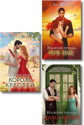 Книга, Иллюзия правды. Дама червей. Король крестей. Туз пик
Книга, Иллюзия правды. Дама червей. Король крестей. Туз пик