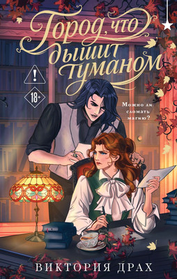 Книга, Город, что дышит туманом, твердая обложка
Книга, Город, что дышит туманом, твердая обложка