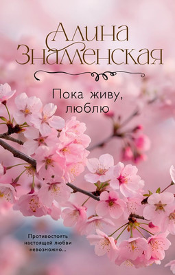 Книга, Пока живу, люблю, твердая обложка
Книга, Пока живу, люблю, твердая обложка