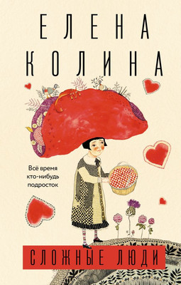 Книга, Сложные люди, твердая обложка
Книга, Сложные люди, твердая обложка