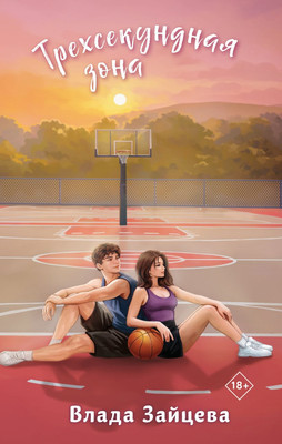 Художественная книга, Трехсекундная зона, твердая обложка
Художественная книга, Трехсекундная зона, твердая обложка