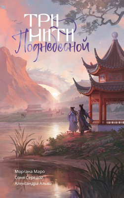 Книга, Три нити Поднебесной, твердая обложка
Книга, Три нити Поднебесной, твердая обложка