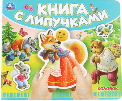 Развивающая книга, Колобок, твердая обложка
Развивающая книга, Колобок, твердая обложка