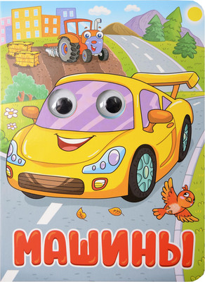 Развивающая книга, Картонка. Глазки. Машины
Развивающая книга, Картонка. Глазки. Машины